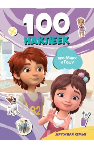Мира и Гоша. 100 наклеек: дружная семья