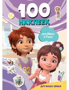 Мира и Гоша. 100 наклеек: дружная семья
