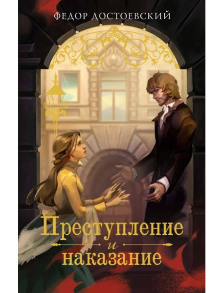Преступление и наказание