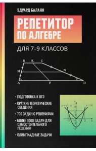 Репетитор по алгебре для 7-9 классов. 6-е изд