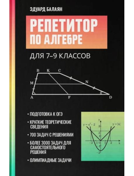 Репетитор по алгебре для 7-9 классов. 6-е изд