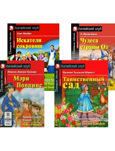 Мэри Поппинс. Таинственный сад. Искатели сокровищ. Чудеса страны Оз. (комплект из 4-х книг). Книги на англ.языке