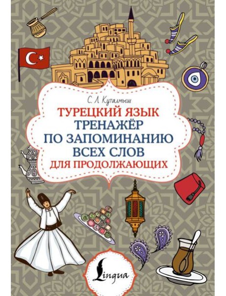 Турецкий язык. Тренажер по запоминанию всех слов для продолжающих