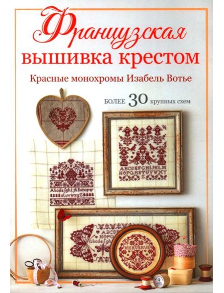 Французская вышивка крестом: Красные монохромы Изабель Вотье