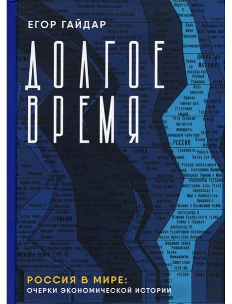 Долгое время. Россия в мире: очерки экономической истории