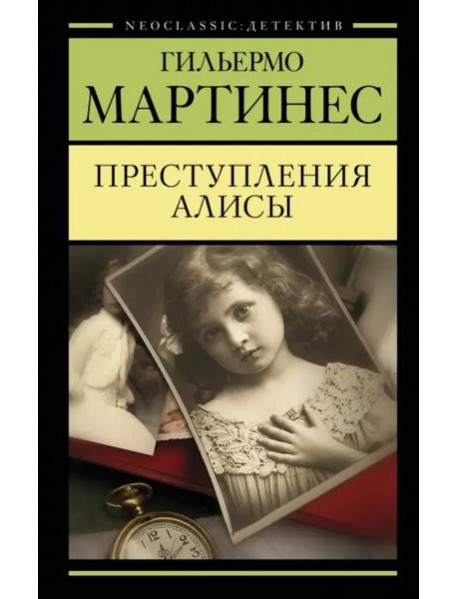 Преступления Алисы