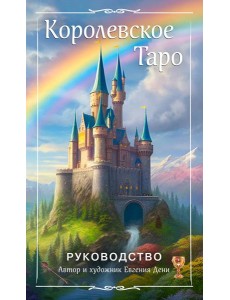 Королевское Таро. 78 карт (руководство по QR-коду)
