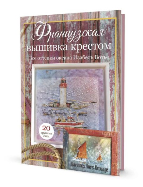 Французская вышивка крестом. Все оттенки океана Изабель Вотье: 20 крупных схем (розовая)