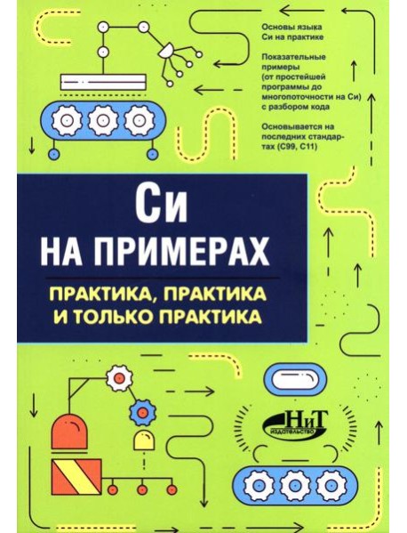 Си на примерах. Практика. практика и только практика