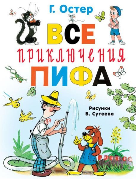 Все приключения Пифа