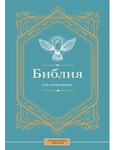 Библия для начинающих