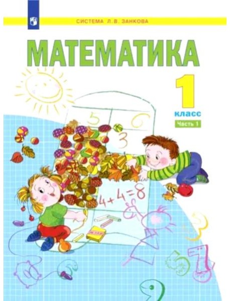 Математика. 1 кл.:  Учебное пособие. В 2 ч. Ч. 1. 2-е изд., стер