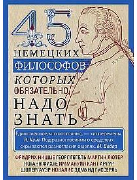 45 немецких философов, которых обязательно надо знать