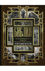 Библия. Книги Священного Писания Ветхого и Нового Завета