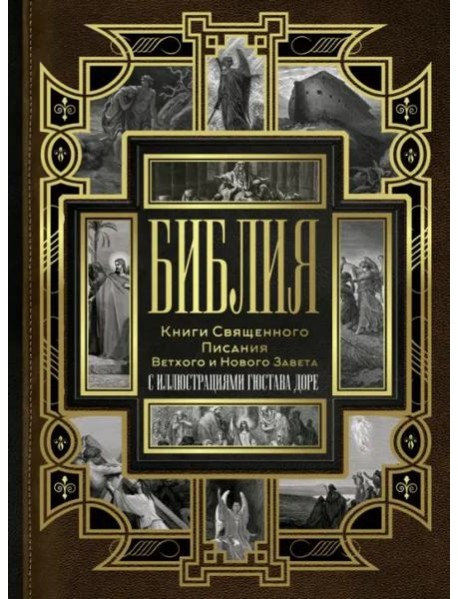 Библия. Книги Священного Писания Ветхого и Нового Завета