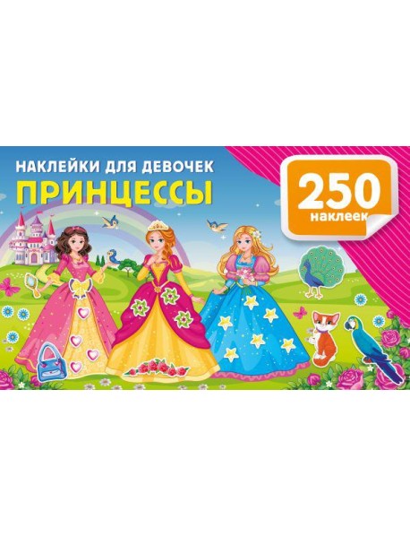Наклейки для девочек. Принцессы