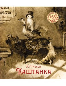 Каштанка (иллюстрации Н. Демидовой)