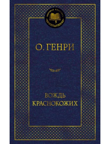 Вождь Краснокожих