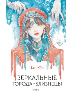 Зеркальные города-близнецы. Кн. 1: роман