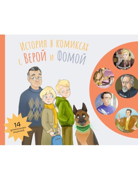 История в комиксах с Верой и Фомой: комикс