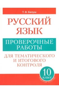 Русский язык 10кл [Проверочные работы] пос./учащ.