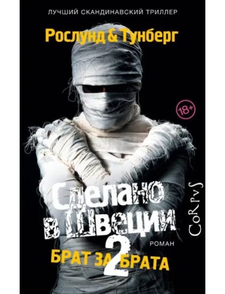 Сделано в Швеции-2. Брат за брата