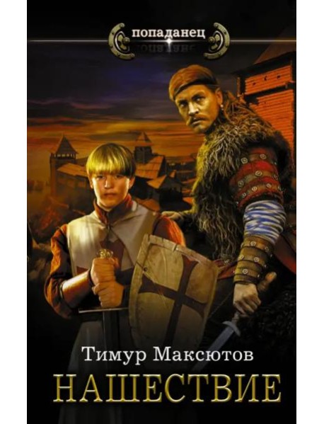 Нашествие