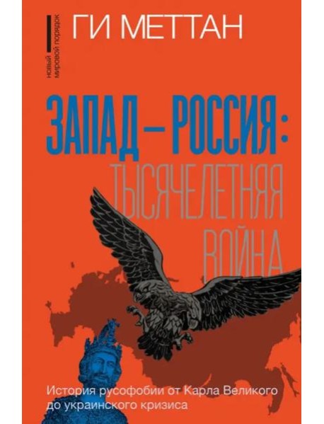 Запад-Россия. Тысячелетняя война. История русофобии от Карла Великого до украинского кризиса