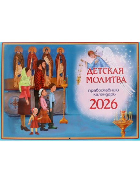 Детская молитва: православный календарь на 2026 год (перекидной)