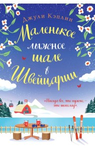 Маленькое лыжное шале в Швейцарии