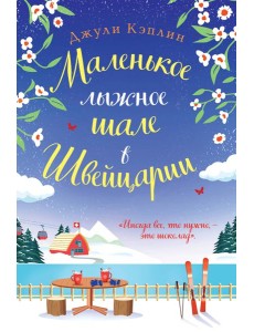 Маленькое лыжное шале в Швейцарии