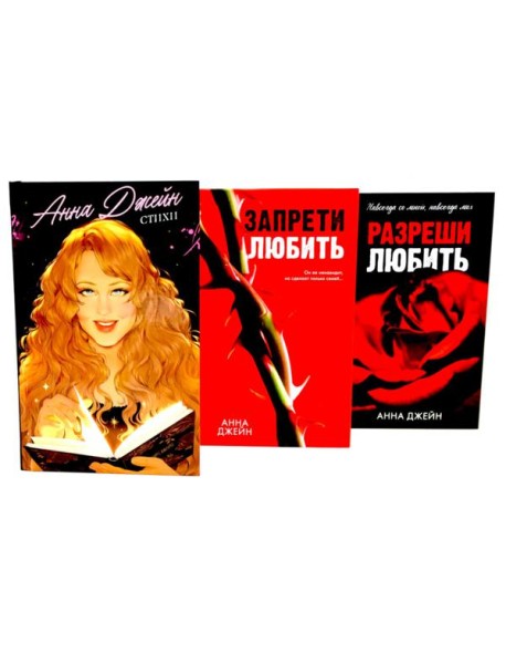 Стихи Анны Джейн; Запрети любить; Разреши любить (комплект из 3-х книг)