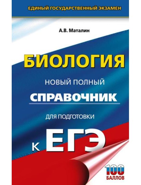 ЕГЭ. Биология. Новый полный справочник для подготовки к ЕГЭ