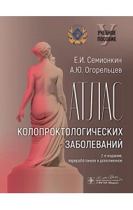 Атлас колопроктологических заболеваний : учебное пособие. 2-е изд., перераб. и доп