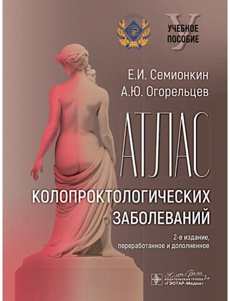 Атлас колопроктологических заболеваний : учебное пособие. 2-е изд., перераб. и доп