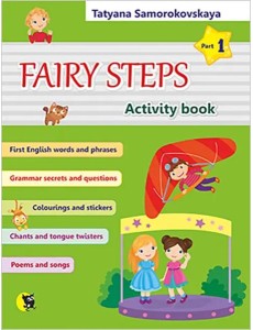 Английский язык. Волшебные шаги. Fairy Steps. Тетрадь для активной деятельности. Часть 1 (32 наклейк