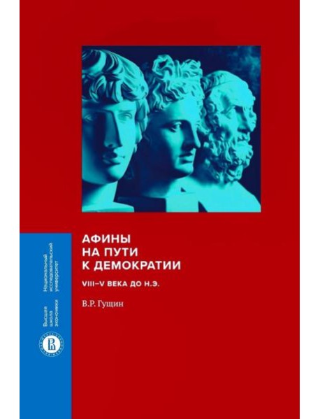 Афины на пути к демократии: VIII–V века до н.э. 2-е изд
