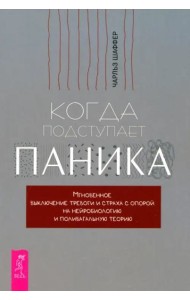 Когда подступает паника. Мгновенное выключение тревоги и страха (6428)