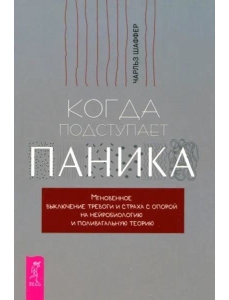 Когда подступает паника. Мгновенное выключение тревоги и страха (6428)