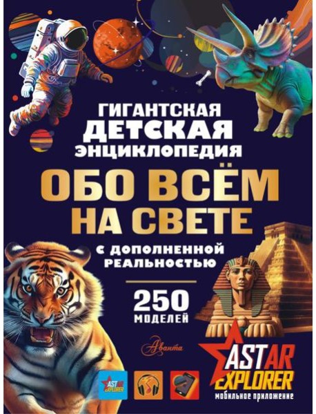 Гигантская детская энциклопедия обо всём на свете с дополненной реальностью