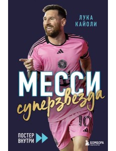 Месси. Суперзвезда (с постером)