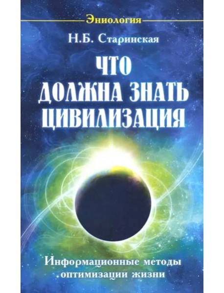 Что должна знать цивилизация. Информационные методы оптимизации жизни