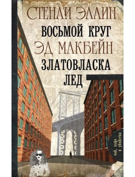 Восьмой круг. Златовласка. Лед