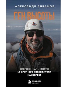 Ген высоты. Откровенная история 12-кратного восходителя на Эверест. Удобный формат Ген высоты. Откровенная история 12-кратного восходителя на Эверест. Удобный формат