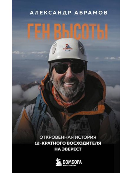 Ген высоты. Откровенная история 12-кратного восходителя на Эверест. Удобный формат