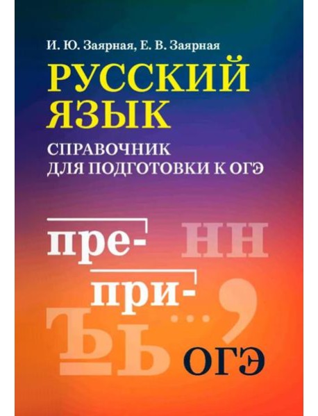 Русский язык: справочник для подготовки к ОГЭ м/ф