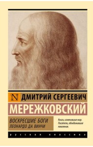 Воскресшие боги. Леонардо да Винчи: роман
