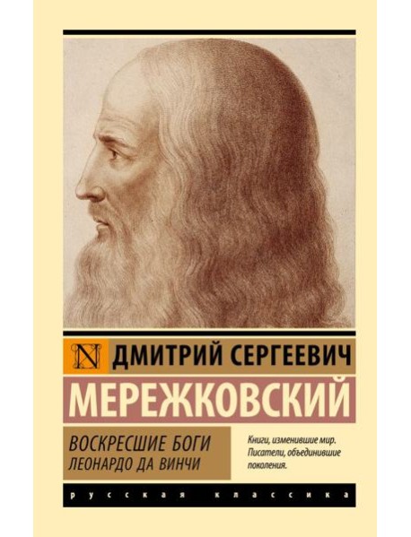 Воскресшие боги. Леонардо да Винчи: роман