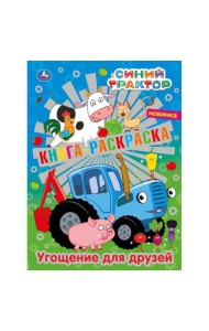 Умка/Первая раскраска А4 с фольгой. Угощение для друзей.Сини