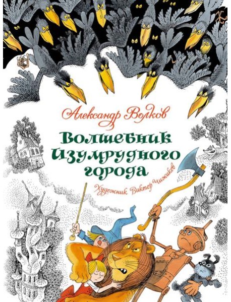 Волшебник Изумрудного города (илл. В. Чижикова)